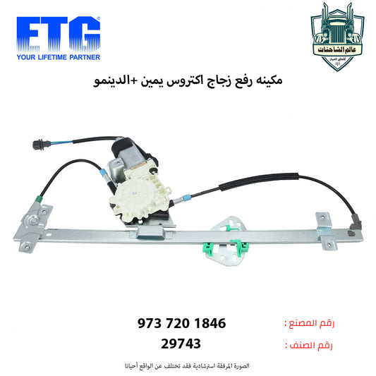 مكينه رفع زجاج اكتروس يمين +الدينمو
