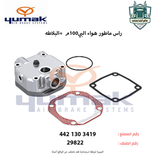 راس ماطور هواء البي100م +البلاطه