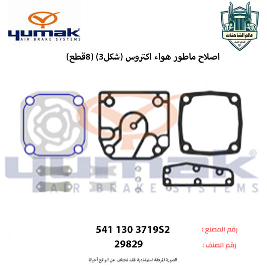 اصلاح ماطور هواء اكتروس (شكل3) (8قطع)