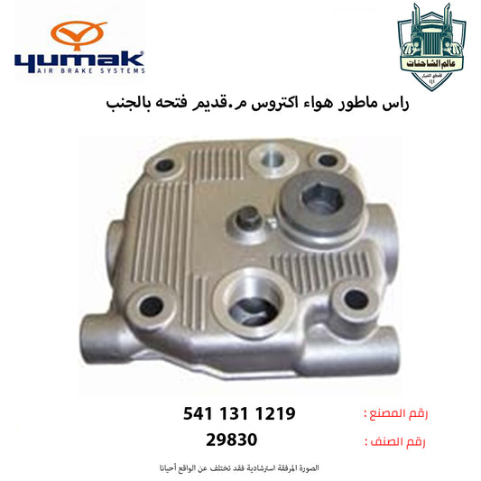 راس ماطور هواء اكتروس م.قديم فتحه بالجنب