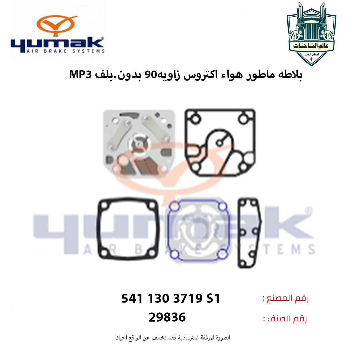 بلاطه ماطور هواء اكتروسMP3م زاويه90 بدون.بلف