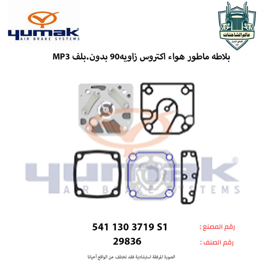 بلاطه ماطور هواء اكتروسMP3م زاويه90 بدون.بلف