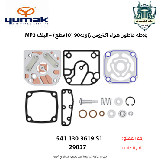 بلاطه ماطور هواء اكتروسMP3م زاويه90 (10قطع) +البلف