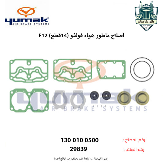 اصلاح ماطور هواء فولفو (F12م) (14قطع)