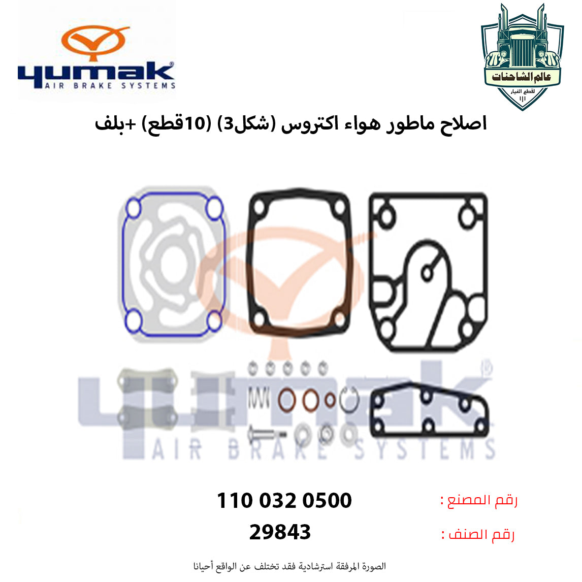 اصلاح ماطور هواء اكتروس (شكل3) (10قطع) +بلف