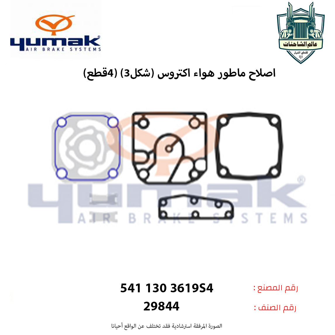 اصلاح ماطور هواء اكتروس (شكل3) (4قطع)