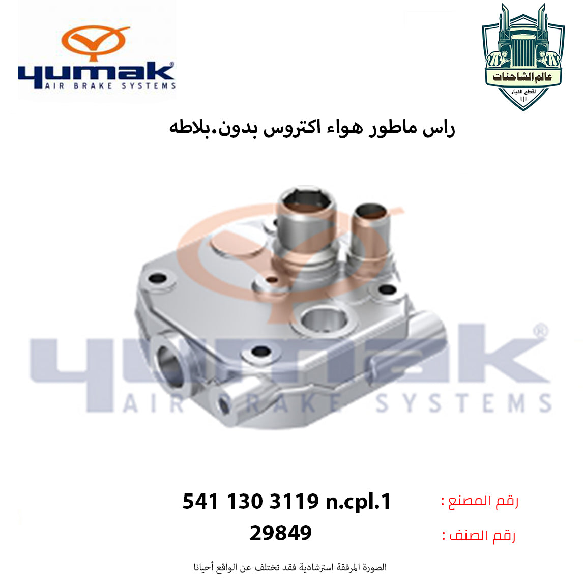 راس ماطور هواء اكتروس بدون.بلاطه