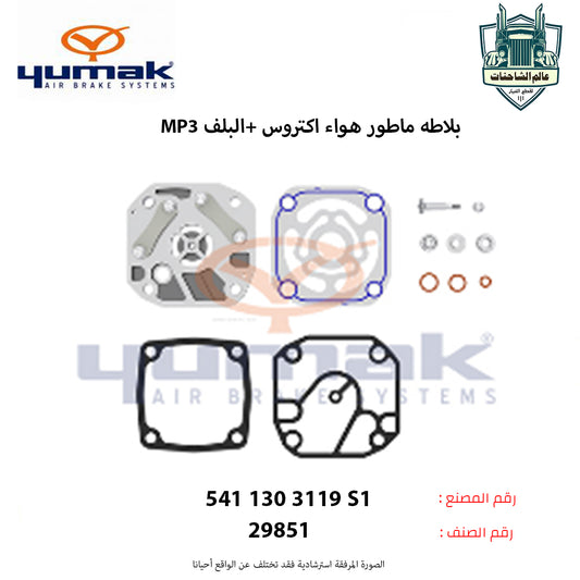 بلاطه ماطور هواء اكتروسMP3م +البلف