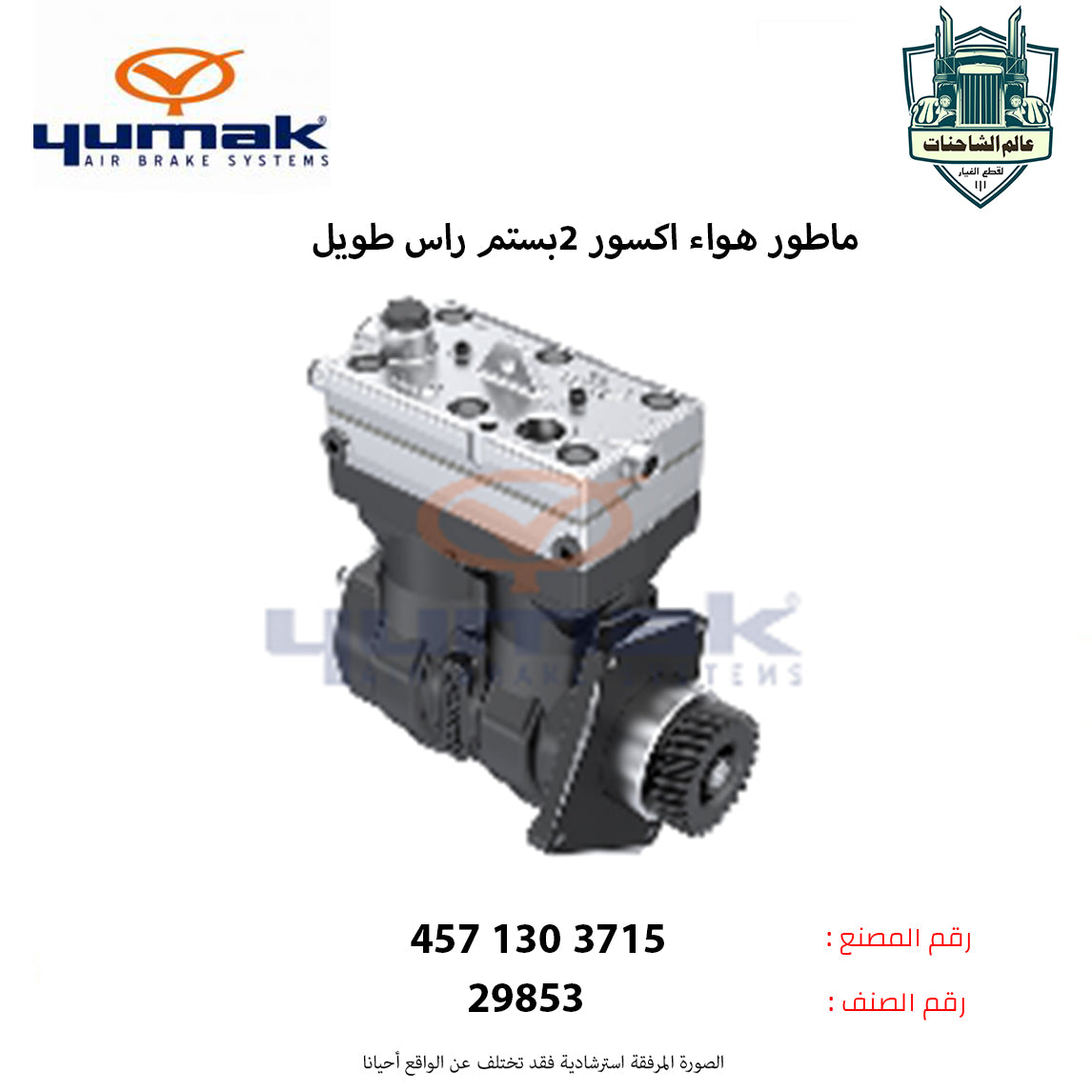 ماطور هواء اكسور 2بستم راس طويل