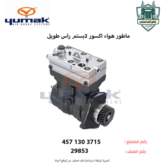 ماطور هواء اكسور 2بستم راس طويل