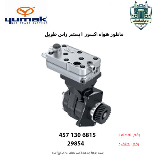 ماطور هواء اكسور 1بستم راس طويل