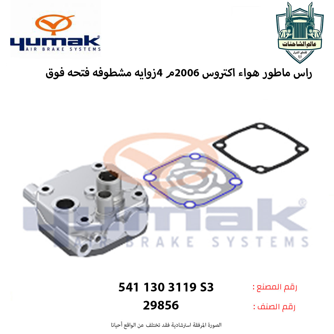 راس ماطور هواء اكتروس 2006م 4زوايه مشطوفه فتحه فوق