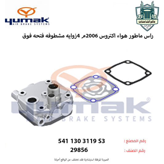 راس ماطور هواء اكتروس 2006م 4زوايه مشطوفه فتحه فوق