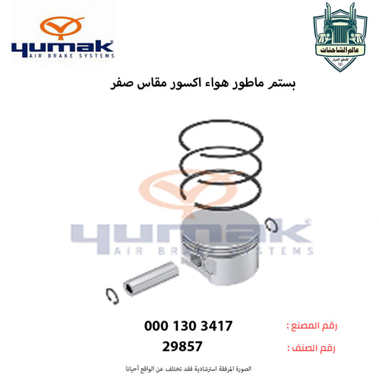 بستم ماطور هواء اكسور مقاس صفر