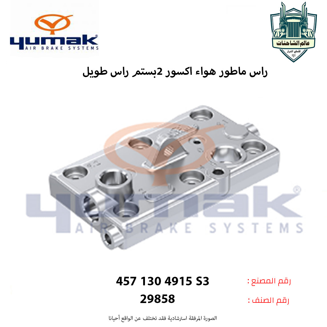 راس ماطور هواء اكسور 2بستم راس طويل