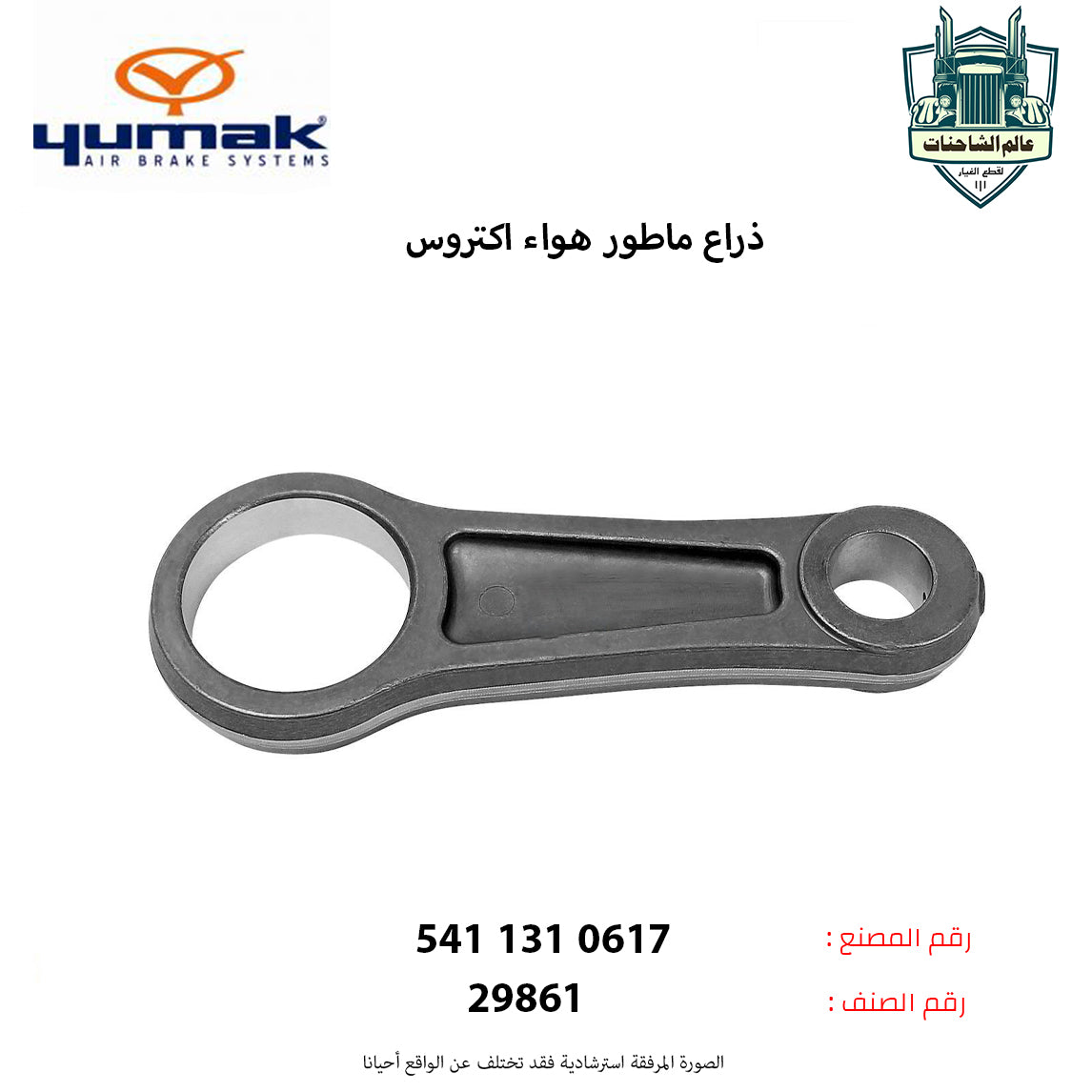 ذراع ماطور هواء اكتروس