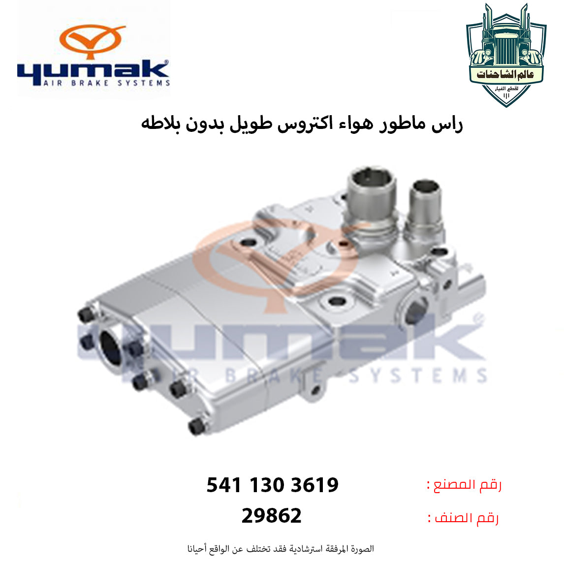 راس ماطور هواء اكتروس طويل بدون بلاطه