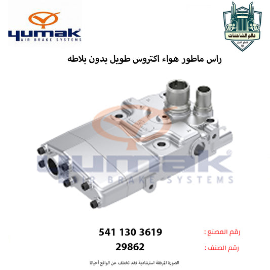 راس ماطور هواء اكتروس طويل بدون بلاطه