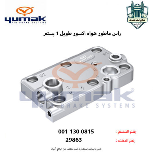 راس ماطور هواء اكسور طويل 1 بستم