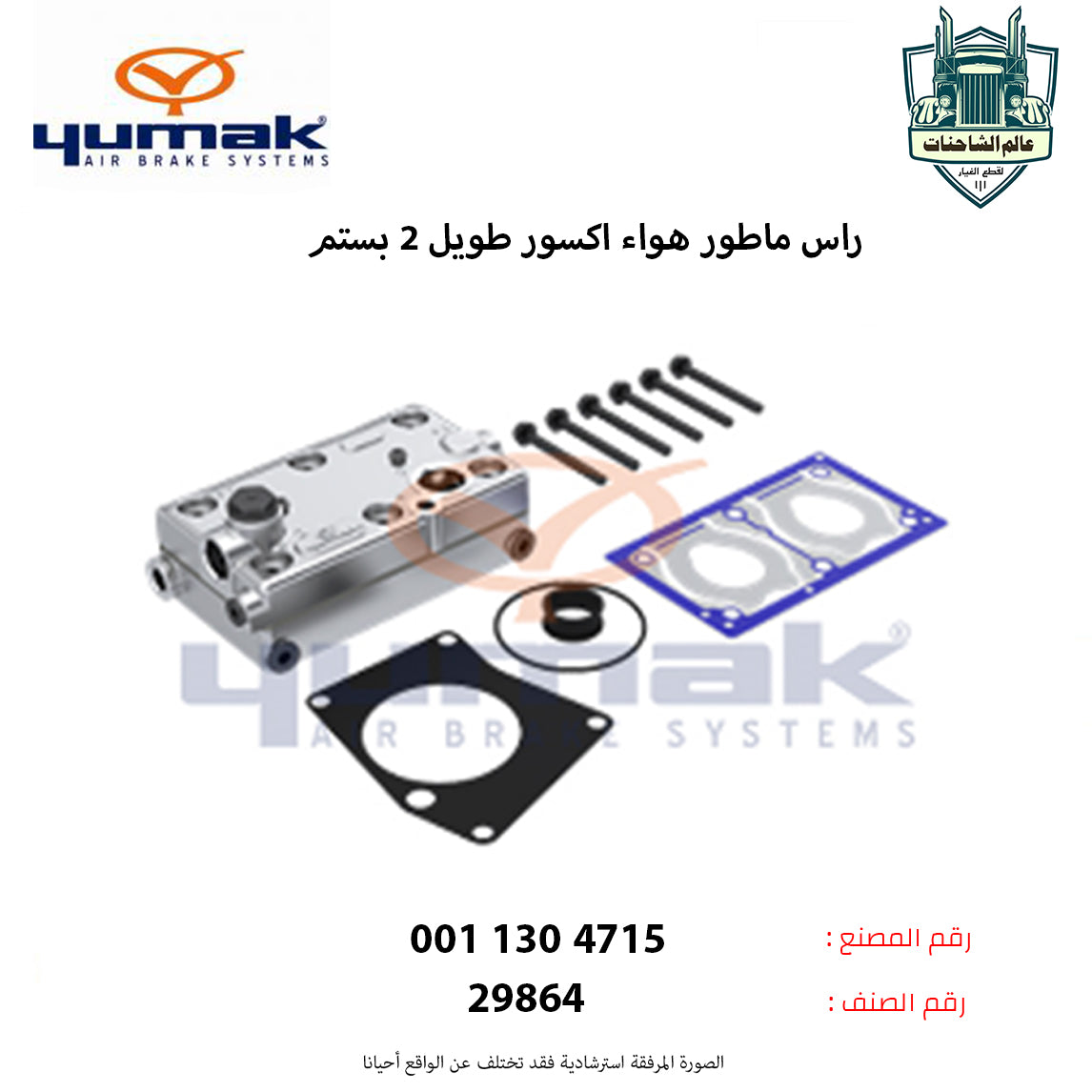 راس ماطور هواء اكسور طويل 2 بستم