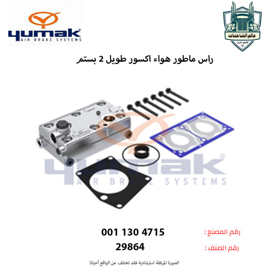 راس ماطور هواء اكسور طويل 2 بستم