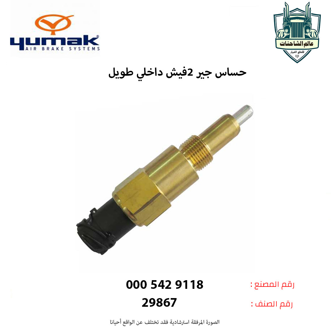 حساس جير 2فيش داخلي طويل