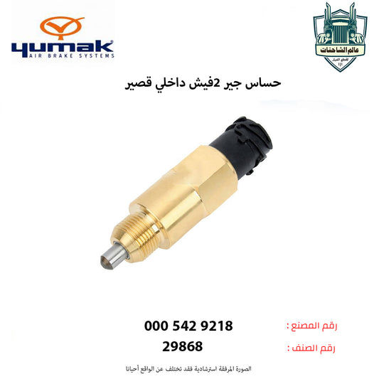 حساس جير 2فيش داخلي قصير