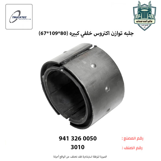 جلبه توازن اكتروس خلفي كبيره (80*109*67)م