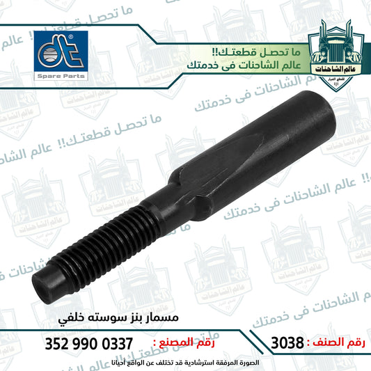 مسمار بنز سوسته خلفي