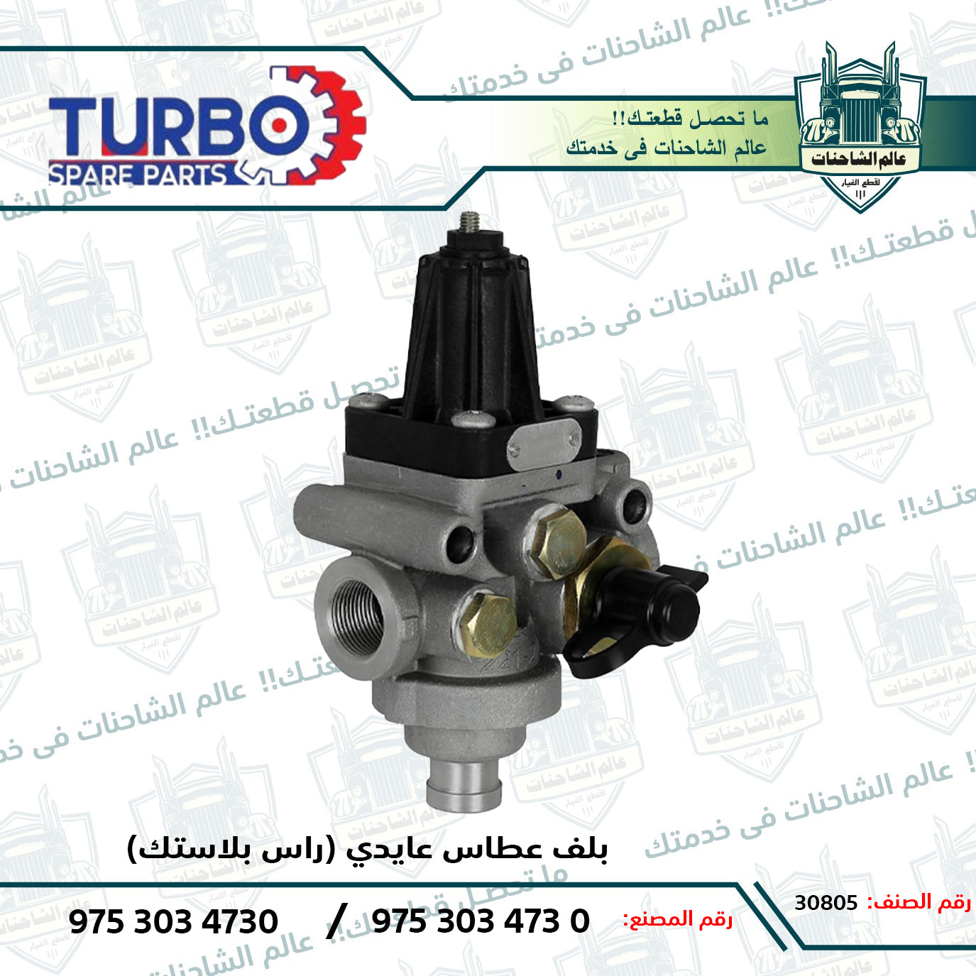 بلف عطاس عايدي (راس بلاستك)