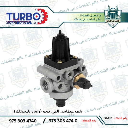 بلف عطاس البي تربو (راس بلاستك)
