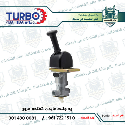 يد جلنط عايدي 2فتحه مربع