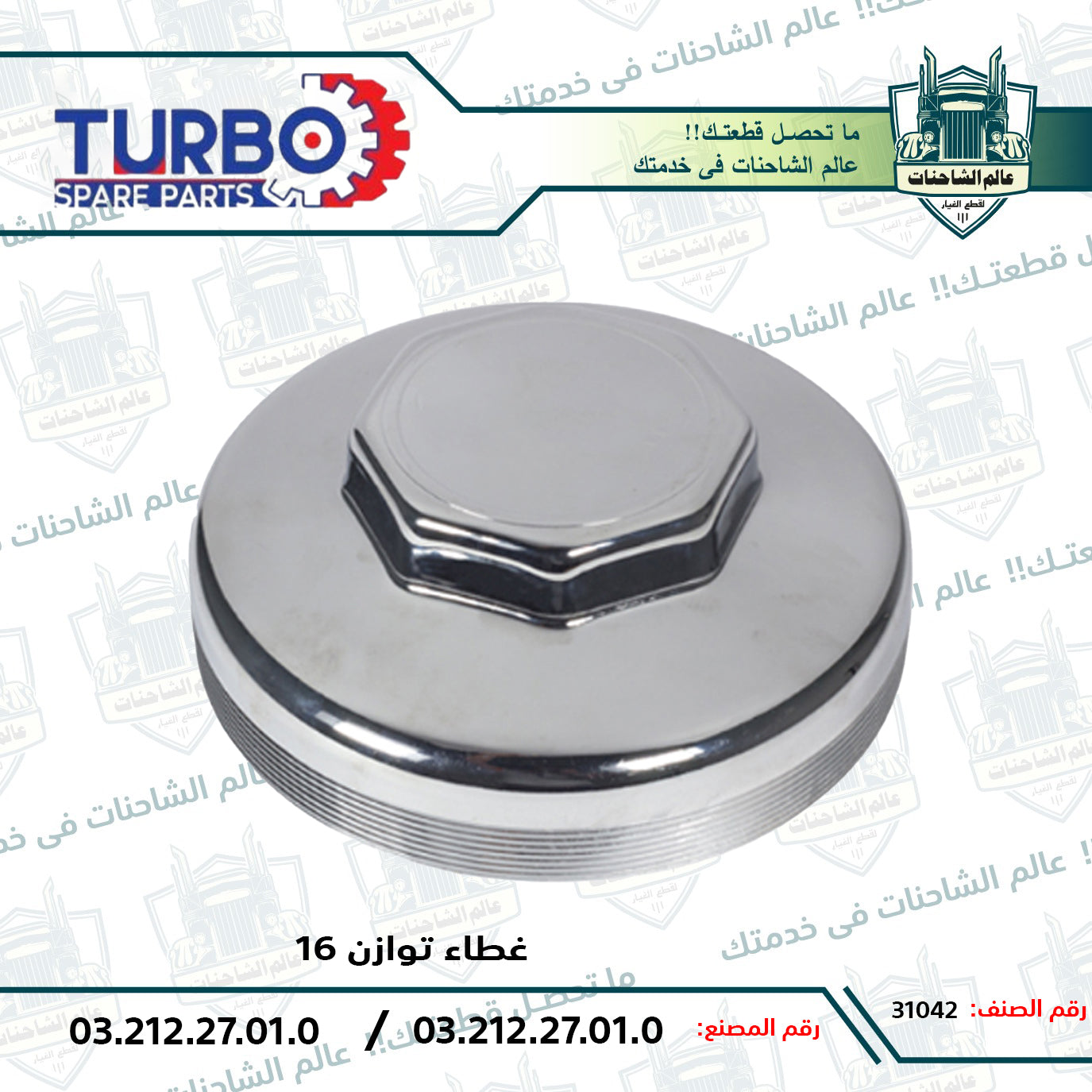غطاء توازن 16