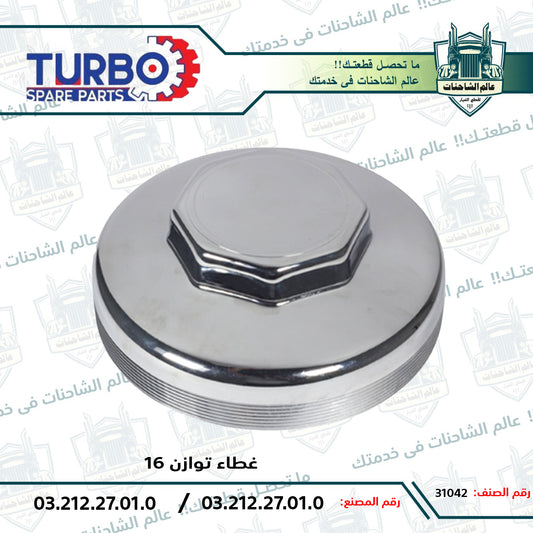 غطاء توازن 16