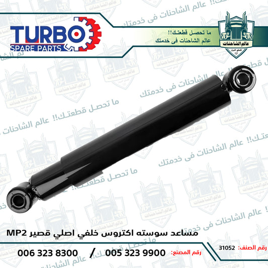 مساعد سوسته اكتروس MP2 خلفي اصلي قصير