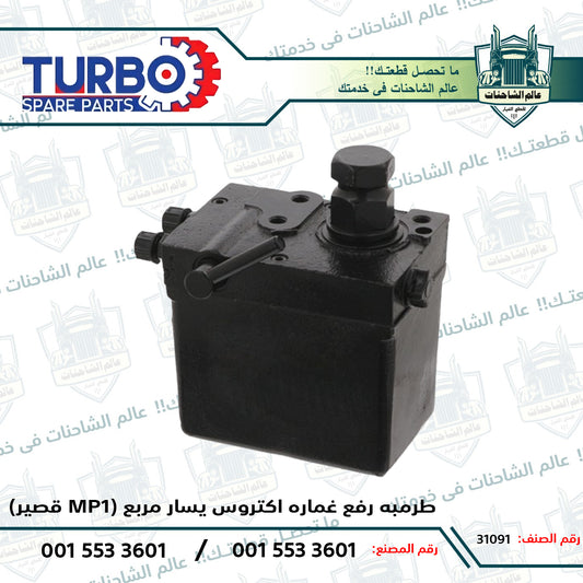 طرمبه رفع غماره اكتروس يسار مربع (قصير MP1)
