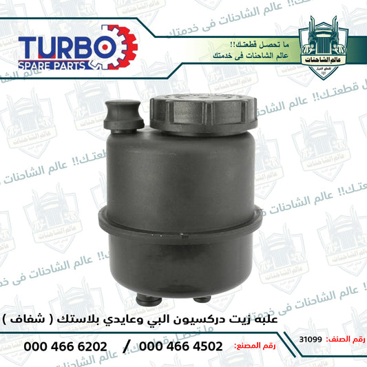 علبه زيت دركسيون البي وعايدي بلاستك ( شفاف )