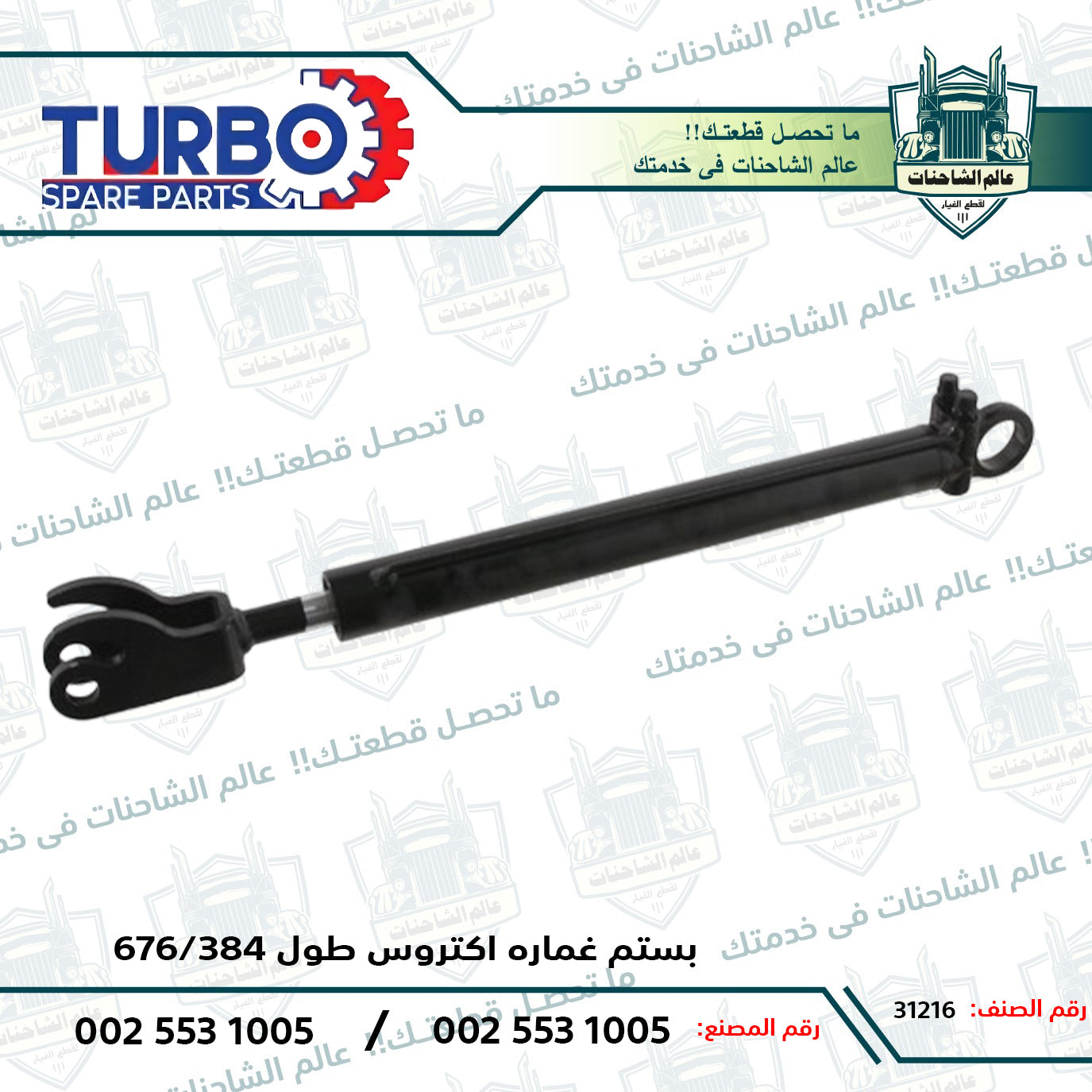بستم غماره اكتروس طول 384/676