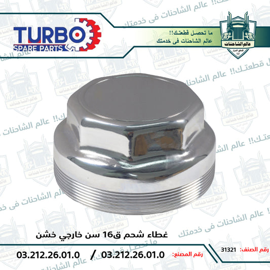 غطاء شحم ق16 سن خارجي خشن