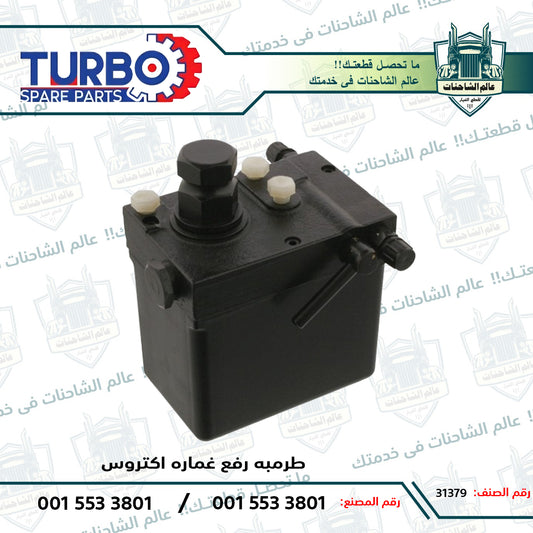 طرمبه رفع غماره اكتروس