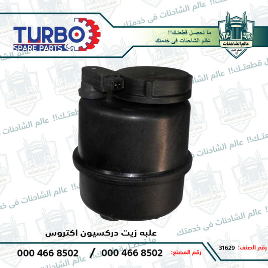 علبه زيت دركسيون اكتروس