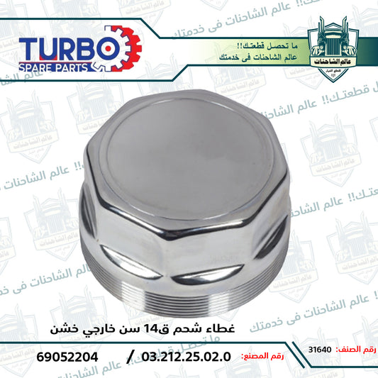 غطاء شحم ق14 سن خارجي خشن