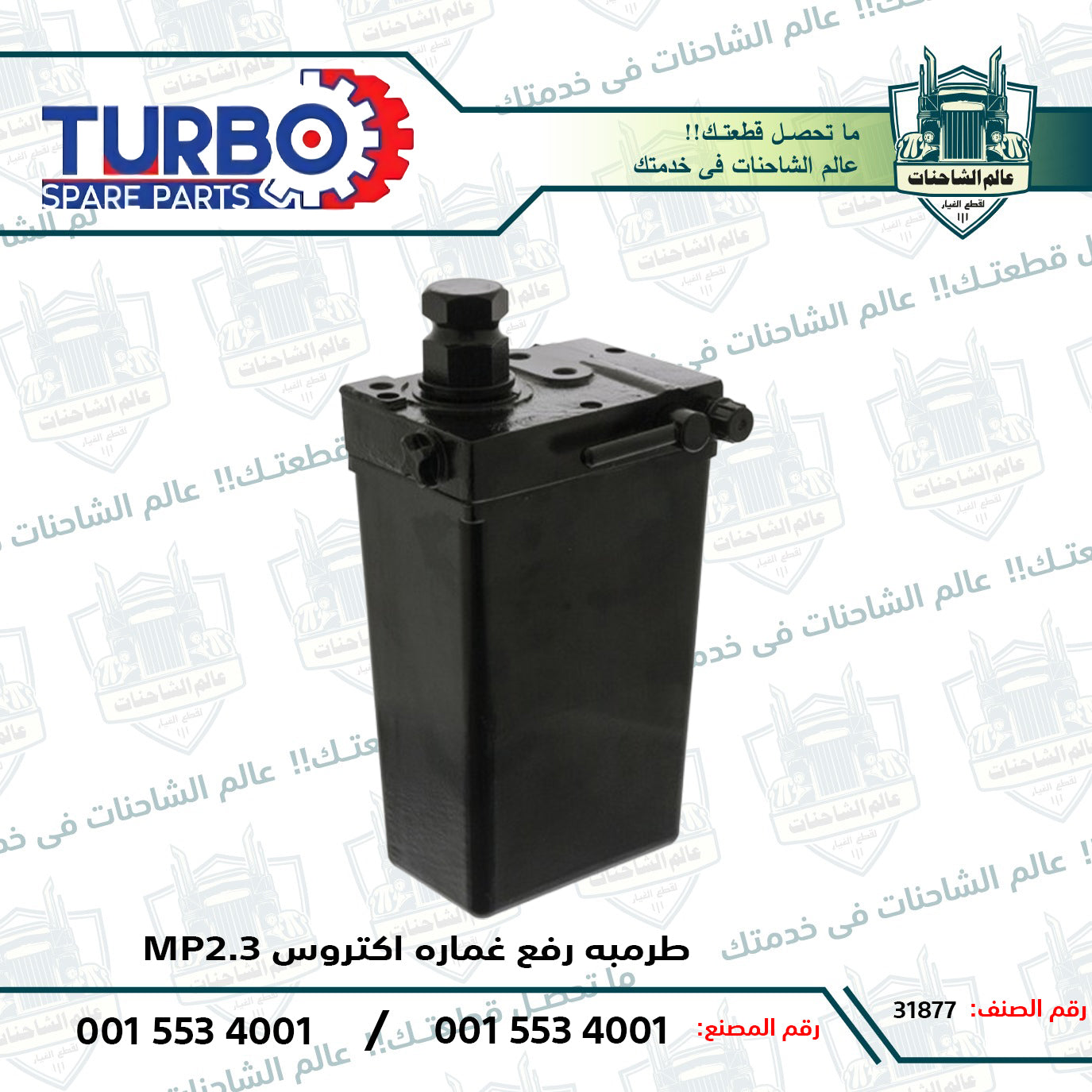طرمبه رفع غماره اكتروس MP2.3م