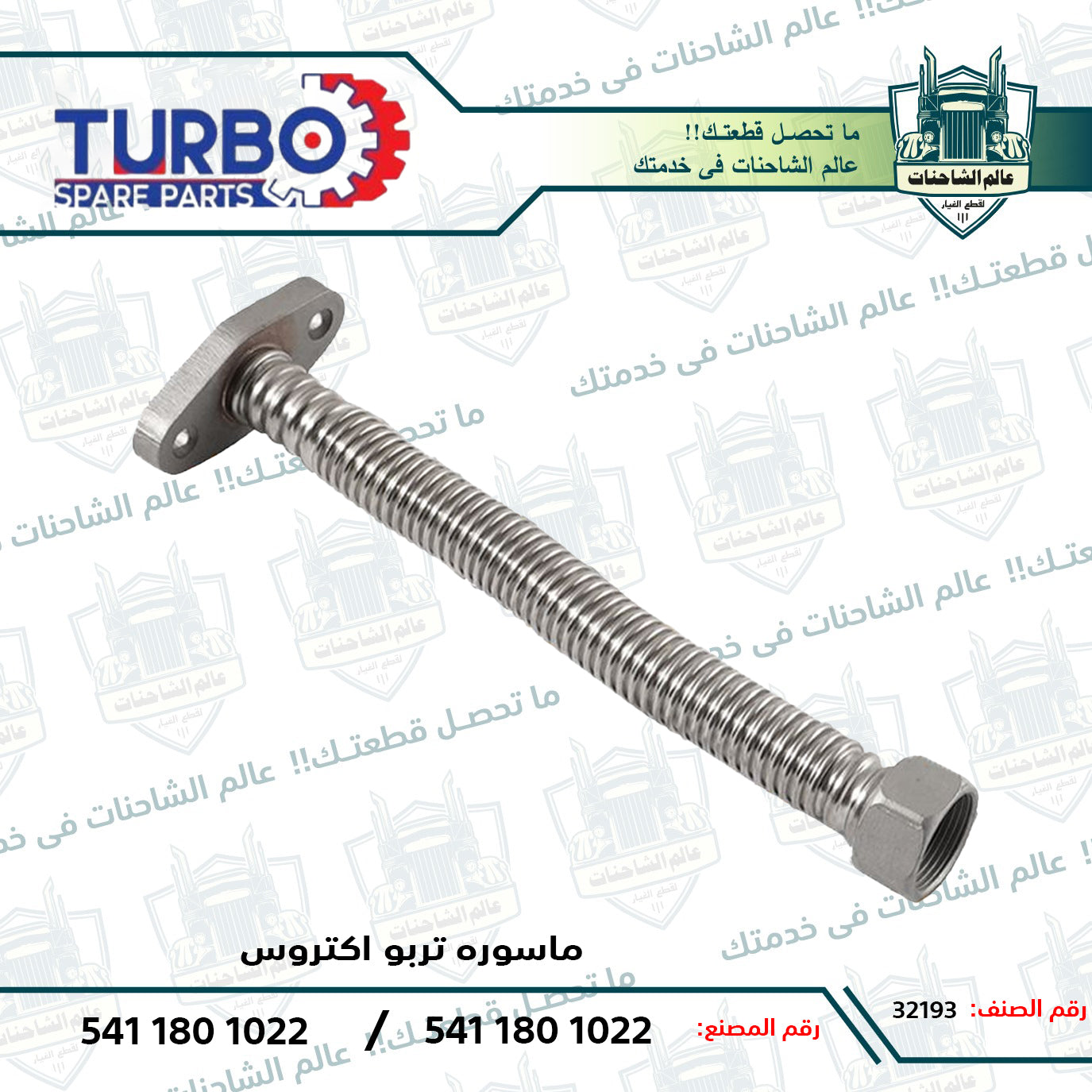 ماسوره تربو اكتروس