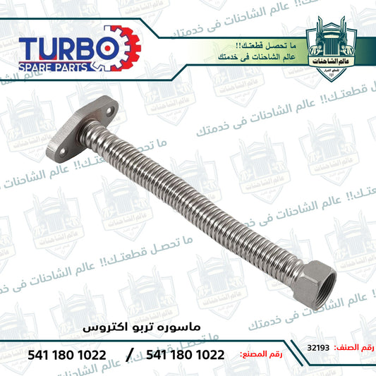 ماسوره تربو اكتروس