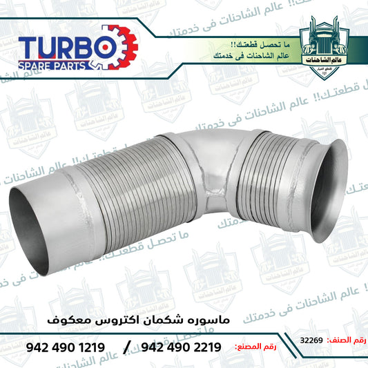 ماسوره شكمان اكتروس معكوف