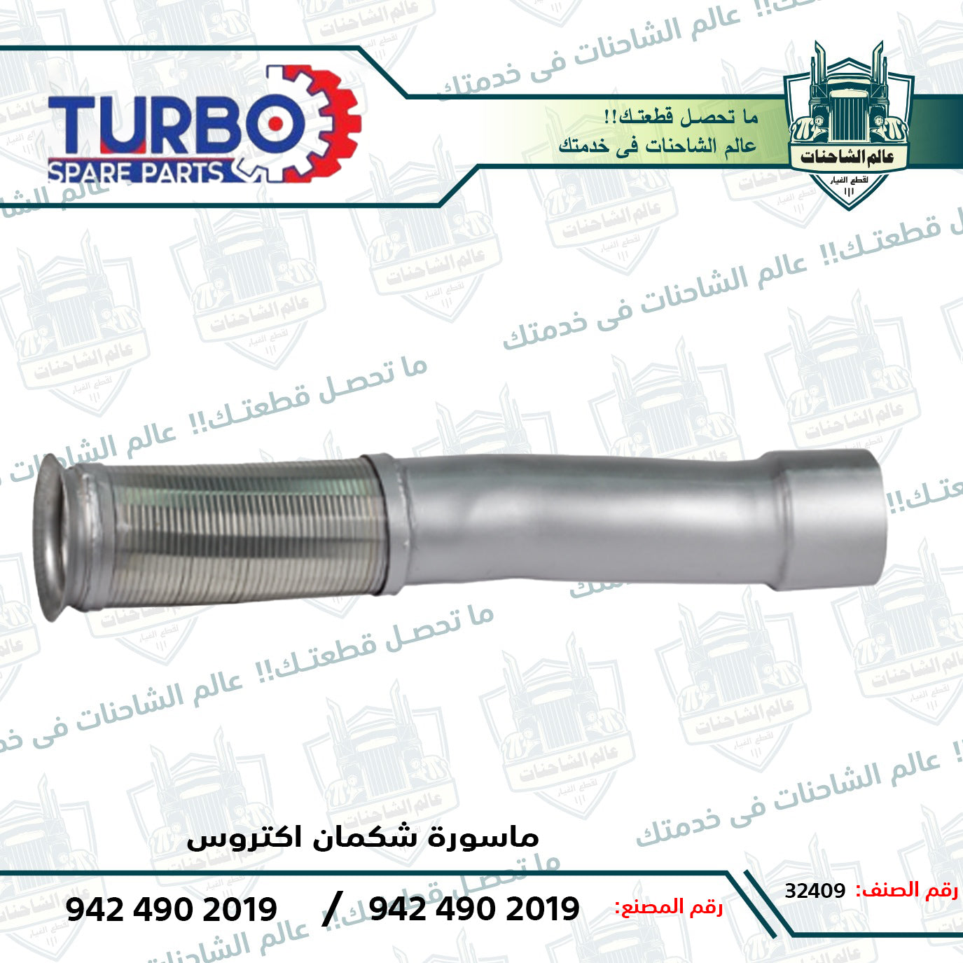 ماسورة شكمان اكتروس