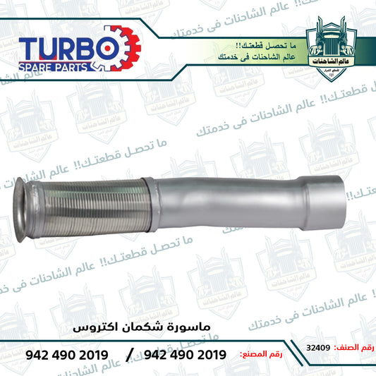 ماسورة شكمان اكتروس