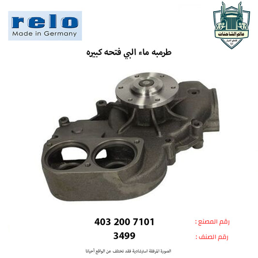 طرمبه ماء البي فتحه كبيره