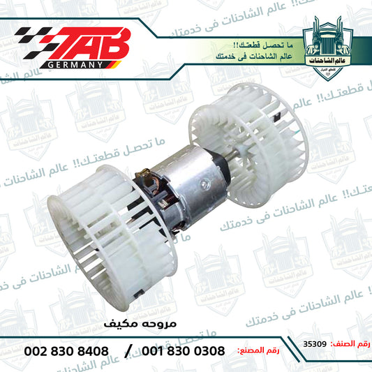 مروحه مكيف